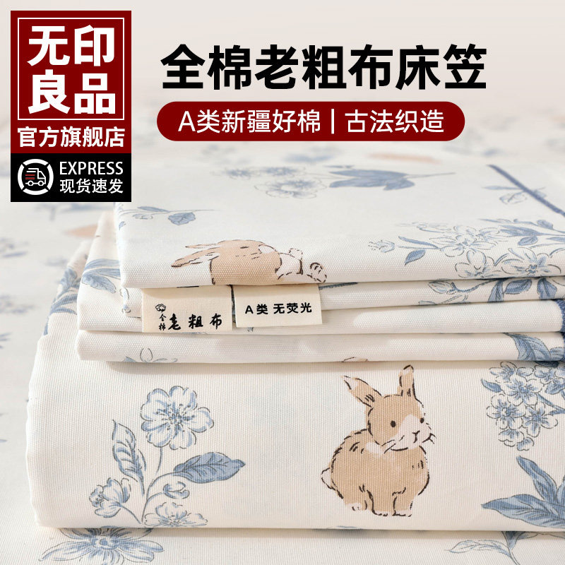 无印良品床单床笠三件套老粗布