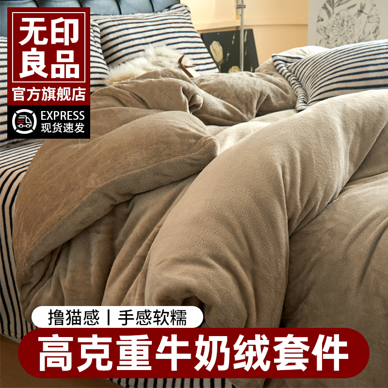 无印良品牛奶绒床上四件套保暖