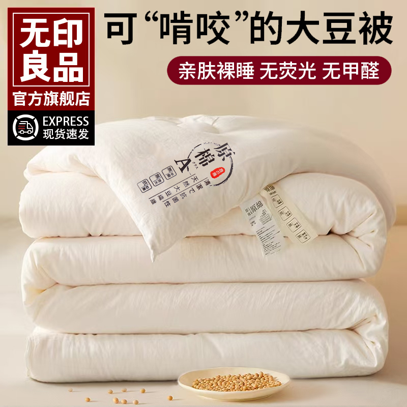 无印良品A类大豆纤维春秋被子被芯冬被学生宿舍空调棉被褥夏凉被