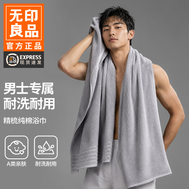 无印良品浴巾男款成人纯棉透气图片