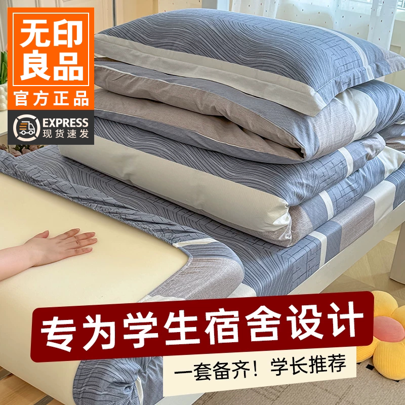 无印良品寝室学生宿舍三件套纯棉