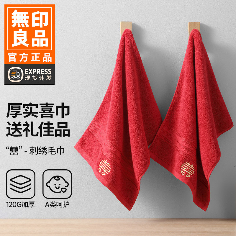 无印良品纯棉毛巾红色结婚一对喜字伴手礼喜庆陪嫁回礼全棉面巾WB