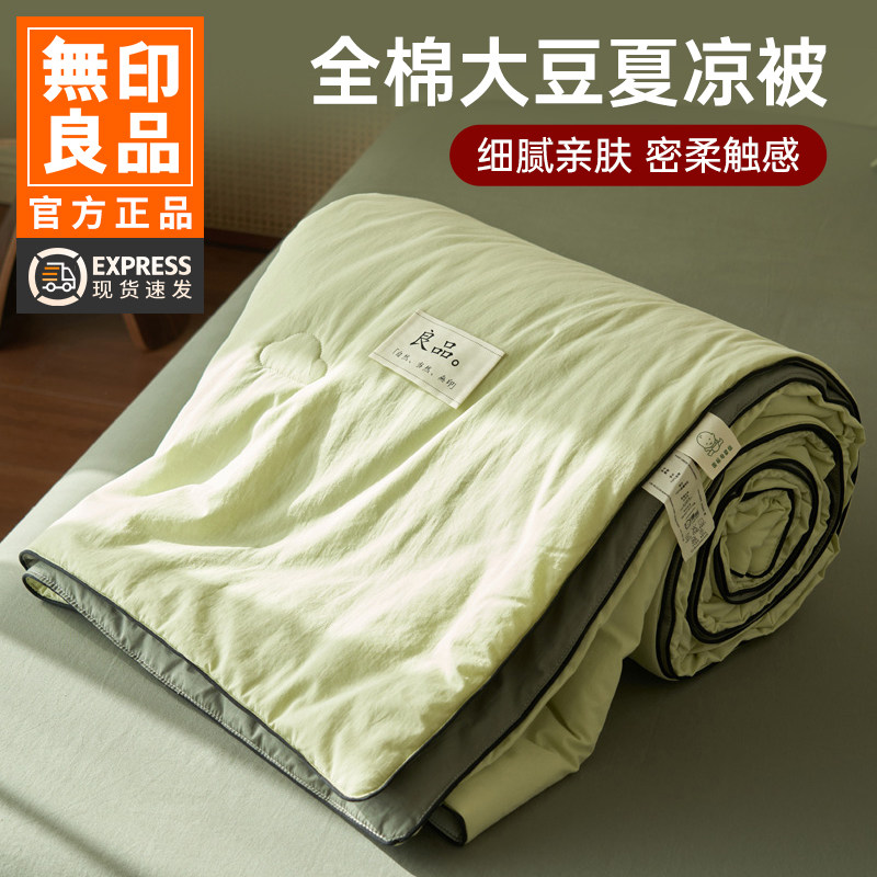 无印良品A类大豆纤维夏凉被全棉空调被纯棉四件套可机洗薄款被子
