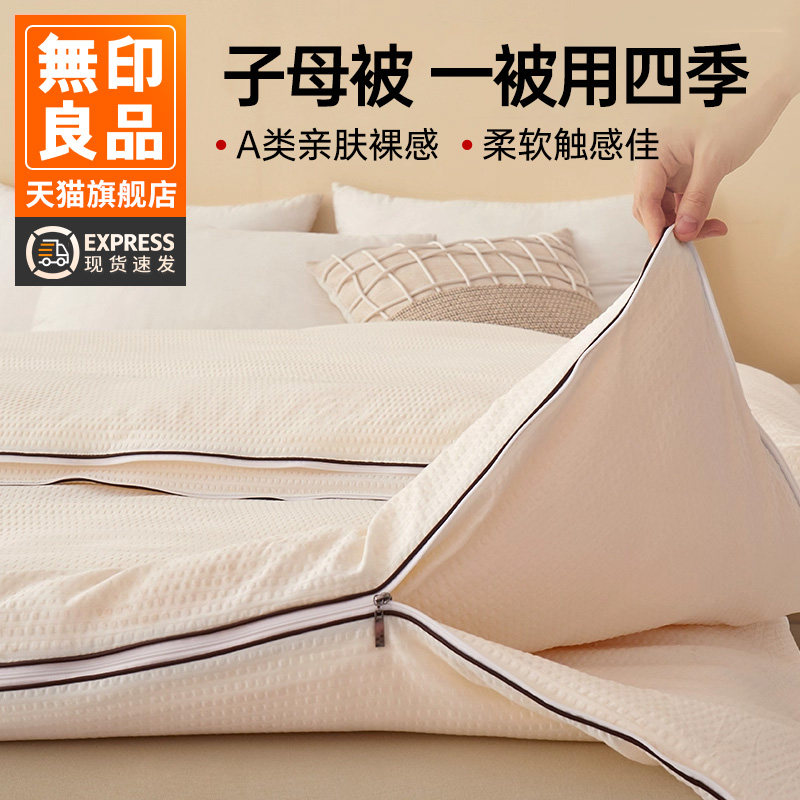 无印良品大豆纤维子母春秋冬被