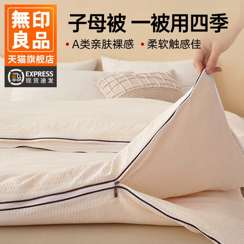 无印良品大豆纤维子母春秋冬被