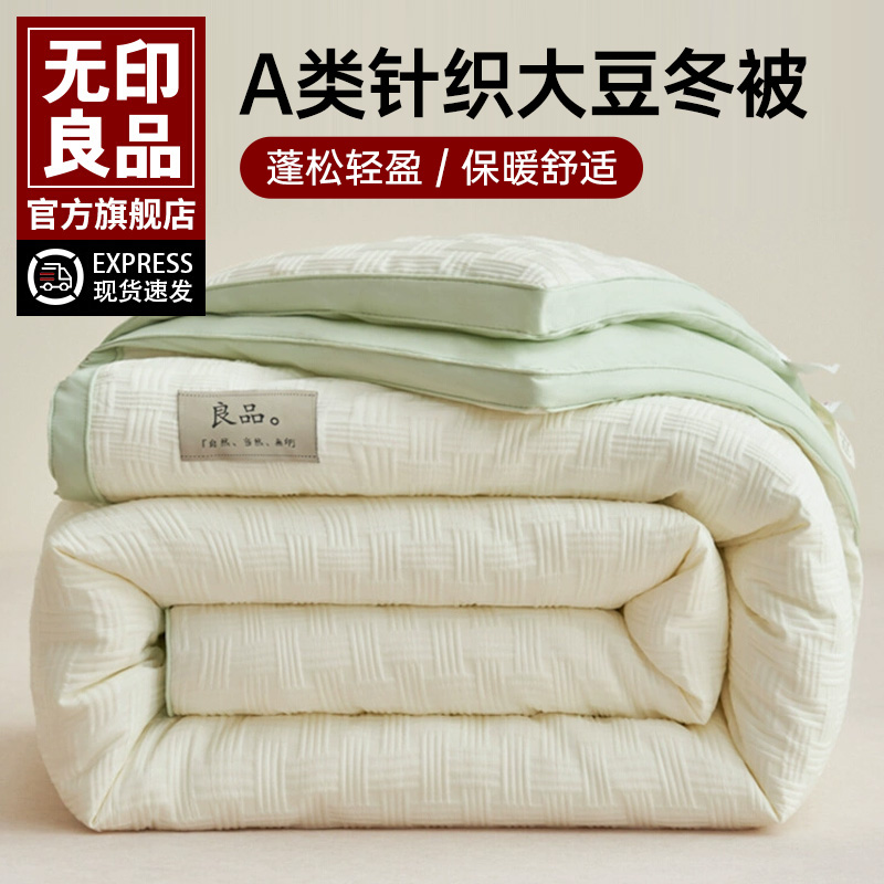 无印良品大豆纤维被子冬被子母被
