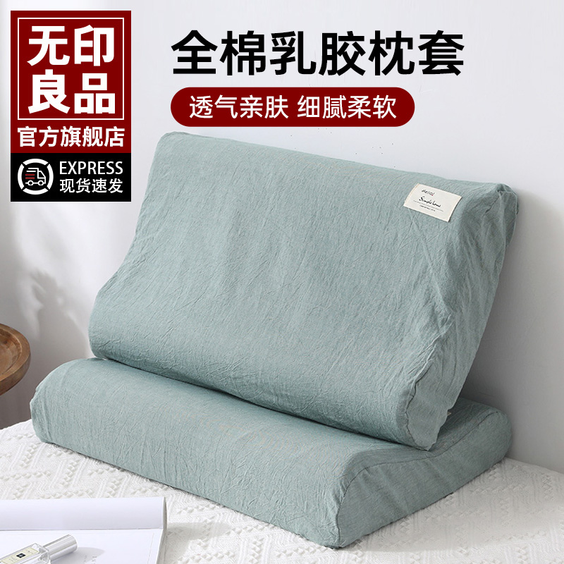 无印良品水洗棉乳胶枕套
