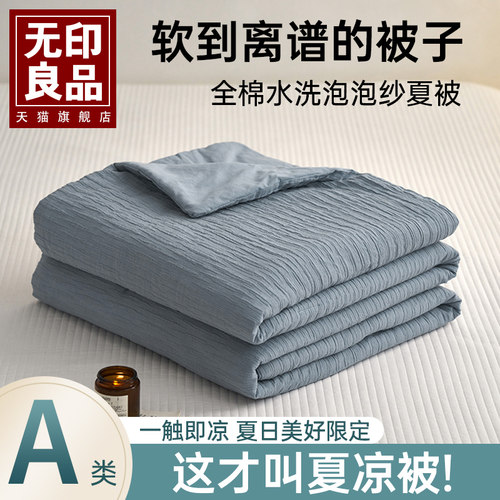无印良品全棉纯色夏凉被子泡泡纱