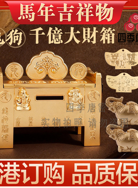 李居明 扶正堂居明正堂狗兔生肖财箱 狗兔六合千亿大财箱家居摆件