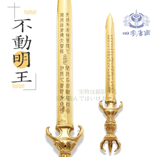 唐密真言宗不动明王剑 不动剑刻字梵文种子字 纯铜精工明王剑护摩