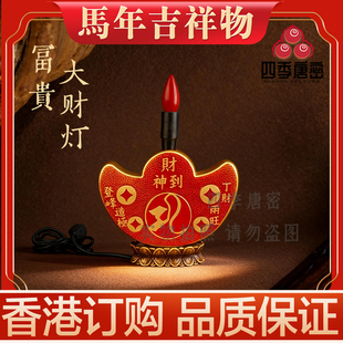香港李居明2026马年吉祥物 丁财两旺 富贵大财灯  方位吉祥物摆件