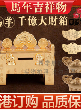 李居明 扶正堂居明正堂马羊生肖财箱 马羊六合千亿大财箱家居摆件