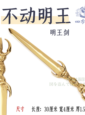 四季唐密纯铜铸造不动明王剑 俱利伽罗明王剑 纯铜三钴剑