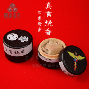 四季唐密 真言宗烧香粉 修行用品 护摩用品 烧香 特别如法调制