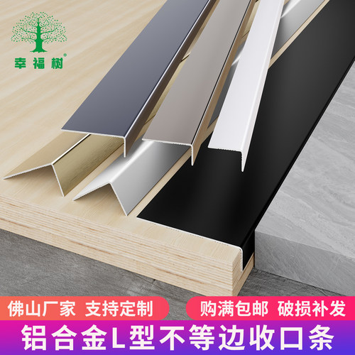 幸福树L型不等边极简收边条