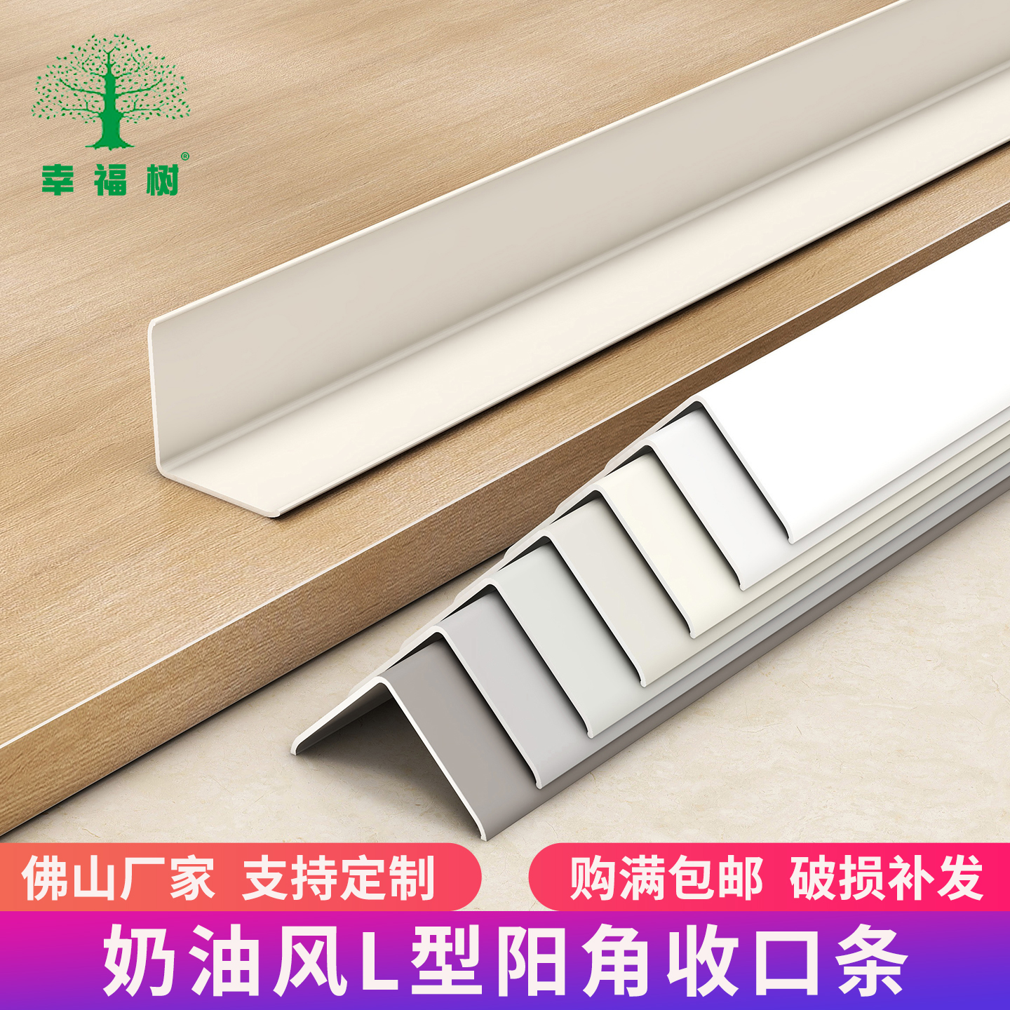 幸福树L型奶油风收边条限时优惠