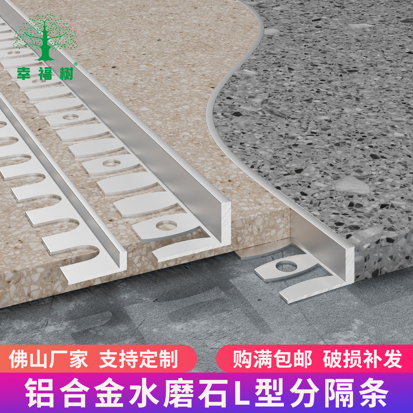 幸福树水磨石/水洗石铝材分隔条