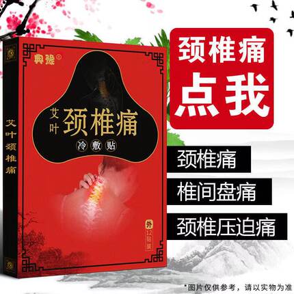（12贴）典豫艾叶颈椎贴治颈椎病富贵包肩周疼痛祛湿止痛膏药贴