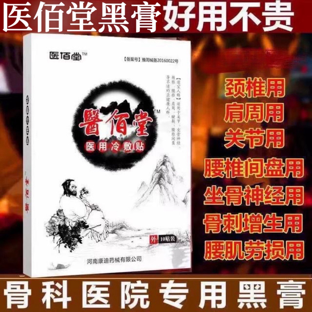 医佰堂医用冷敷贴 关节祛湿膏药贴关节疼痛贴肩周颈椎腰椎腿痛贴