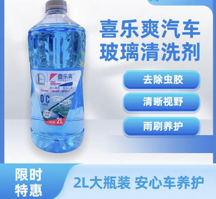 0°玻璃水非防冻假一赔十 无甲醛除虫胶玻璃水2L装 喜乐爽原装 正品