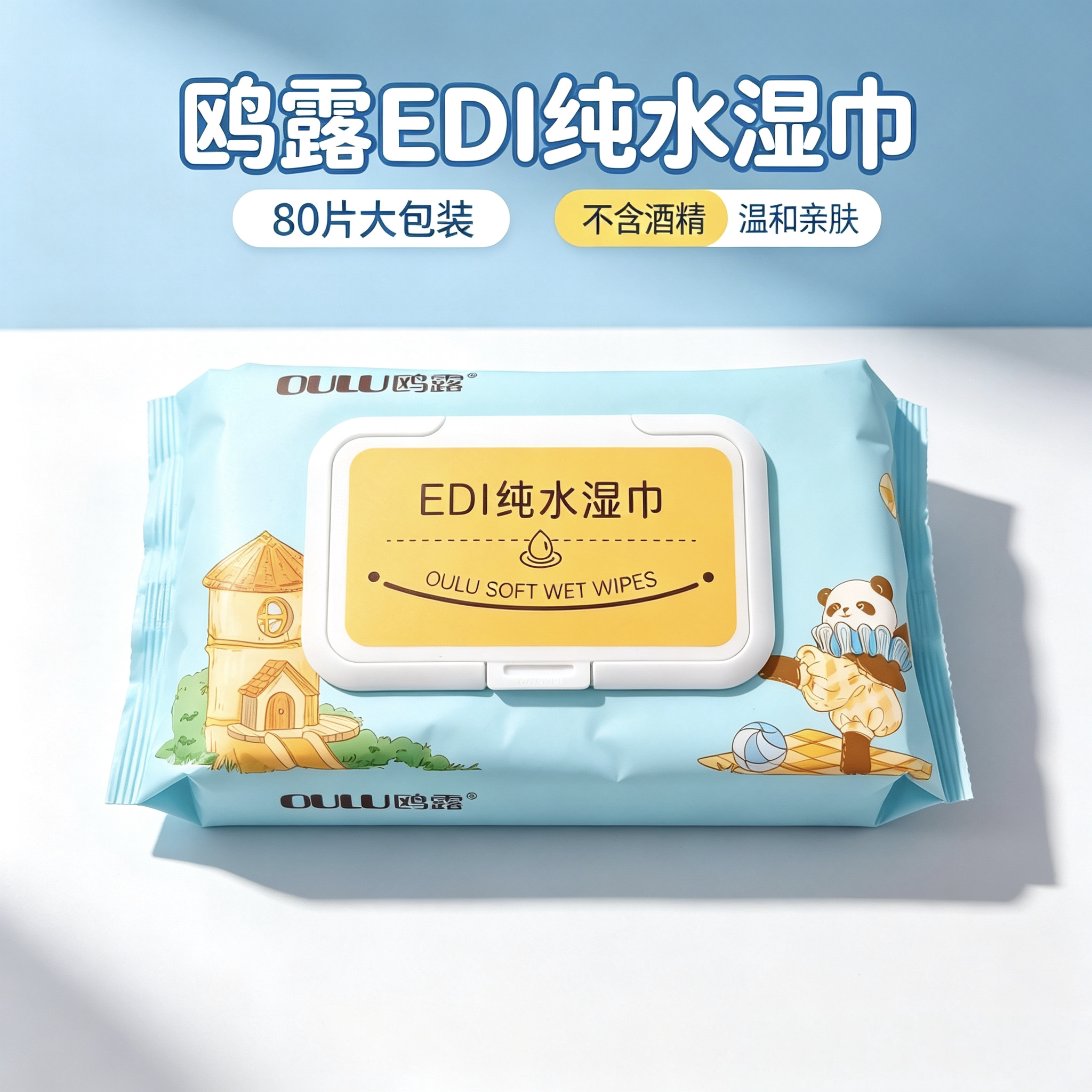 鸥露正品EDI湿巾云感湿巾纯水亲肤去污多用途80抽/包*3包国货精选