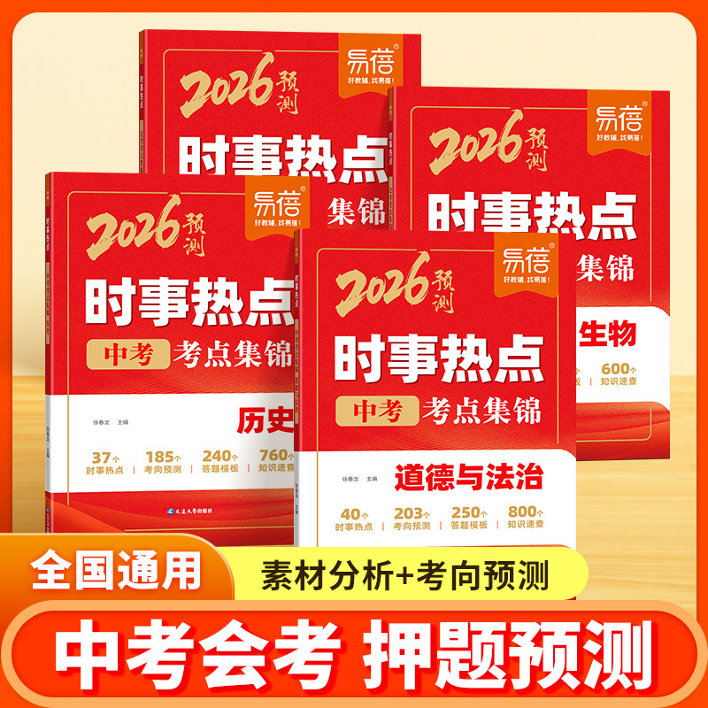 易蓓初中地理生物时事热点会考考点归纳历史道法时事热点整理中考时文阅读考点汇总七八年级中考时事素材考点速查
