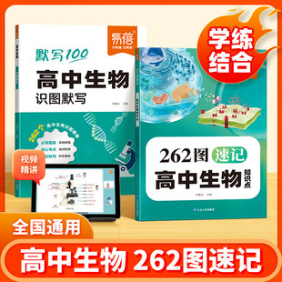 易蓓高中生物262图速记知识点识图默写生物一本通高一二三必背知识点大全必刷题知识清单高中教辅