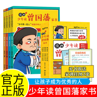 小学生课外阅读书籍畅销书正版 少年读曾国藩家书全套4册 抖音同款 完整版 漫画版 儿童版 为人处事国学经典 鬼谷子 孩子都能读