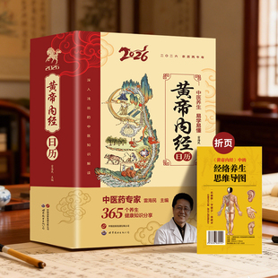 2026年新款正版黄帝内经日历皇帝内经白话文原版漫画版以智慧四季养生健康食疗手撕台历每日一撕桌面创意摆件