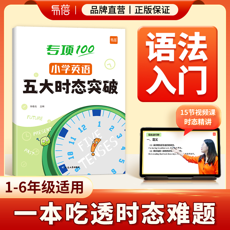 小学英语五大时态专项训练英语语法不规则语法入门学语法基础知识英语时态专项练习本练习册