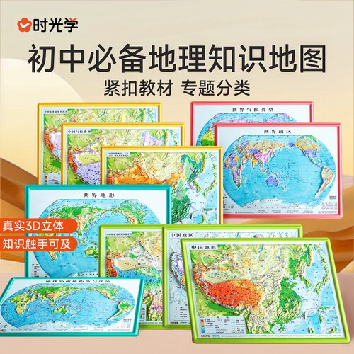 时光学初中地理立体地图立体凹凸地图 地形图小学到初中必备地理知识地图学生专用版三维沙盘浮雕中国地图和世界地图
