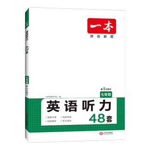 2026一本初中英语听力48套七八九年级真题模拟短文句子选择填空专项训练音频朗读初一二三听力神器全解练习册书籍全国通用