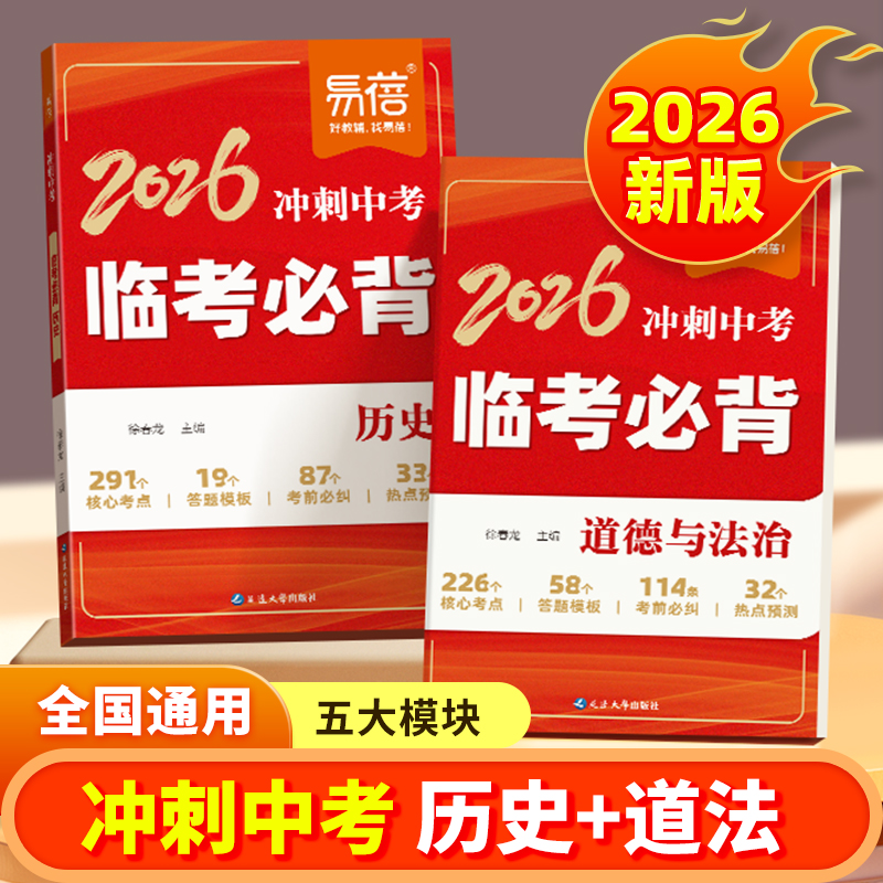 易蓓2026冲刺中考临考必背历史道法核心知识点热点预测考前必背清单大全冲刺提分宝典