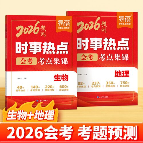 易蓓初中地理生物时事热点
