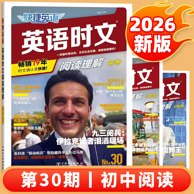 2026快捷英语时文七八九年级30期