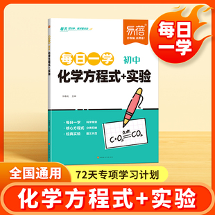 易蓓初中化学方程式实验题专项训练化学基础知识点核心方程式总结基本实验技能常考实验训练每日10分钟化学知识点梳理化学真题训练