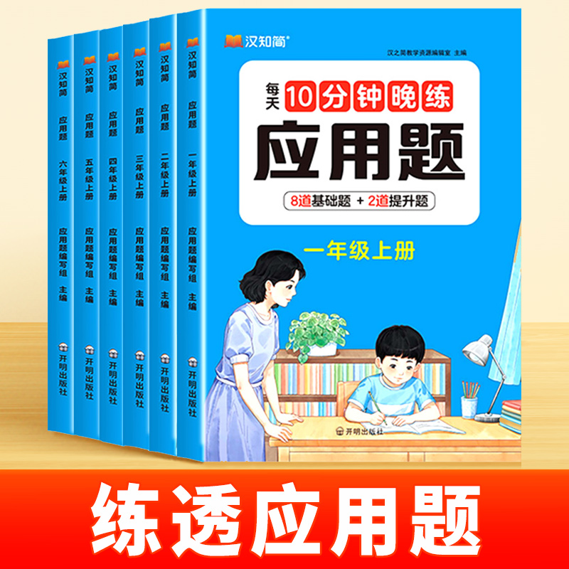 【汉知简】每天10分钟晚练应用题