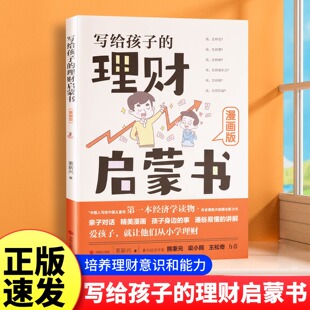 写给孩子的理财启蒙书正版财商启蒙樊登推荐6-12岁儿童财商启蒙教育漫画绘本钱从哪里来培养孩子的正确理财意识给孩子的财商启蒙课