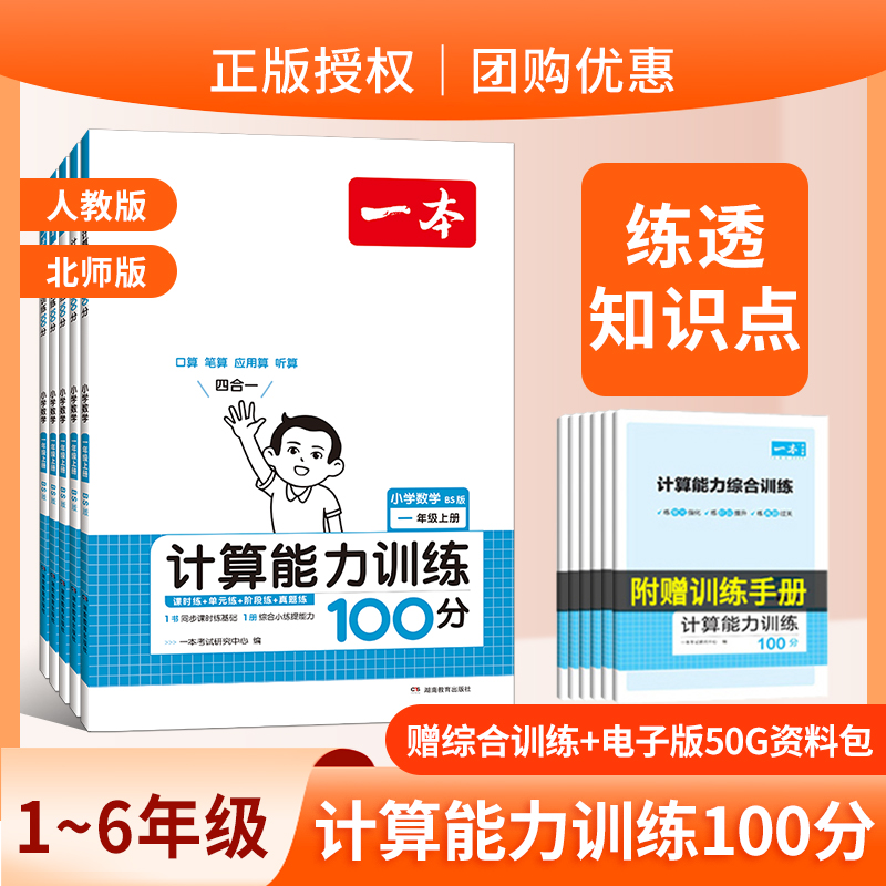 2024版一本计算能力训练100分 人教版北师大版 小学数学计算题强化专项训练 口算题加减乘除训练一二三四五六年级上下册寒假衔接