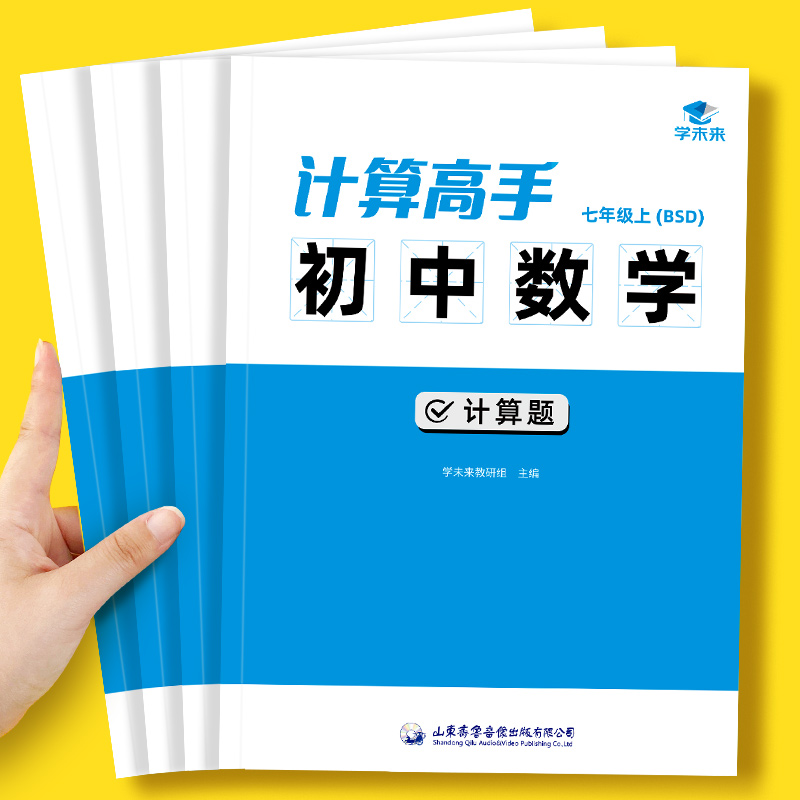 计算高手初中数学北师大版计算题练习七年级上下册同步课本真题练习计算题满分训练计算题天天练专项练习本练习册