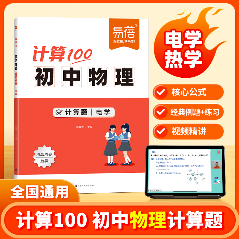 初中物理计算100计算题电学力学热学专项训练八九年级物理公式汇总物理真题训练中考考点梳理物理必背公式总结物理必刷题练习册