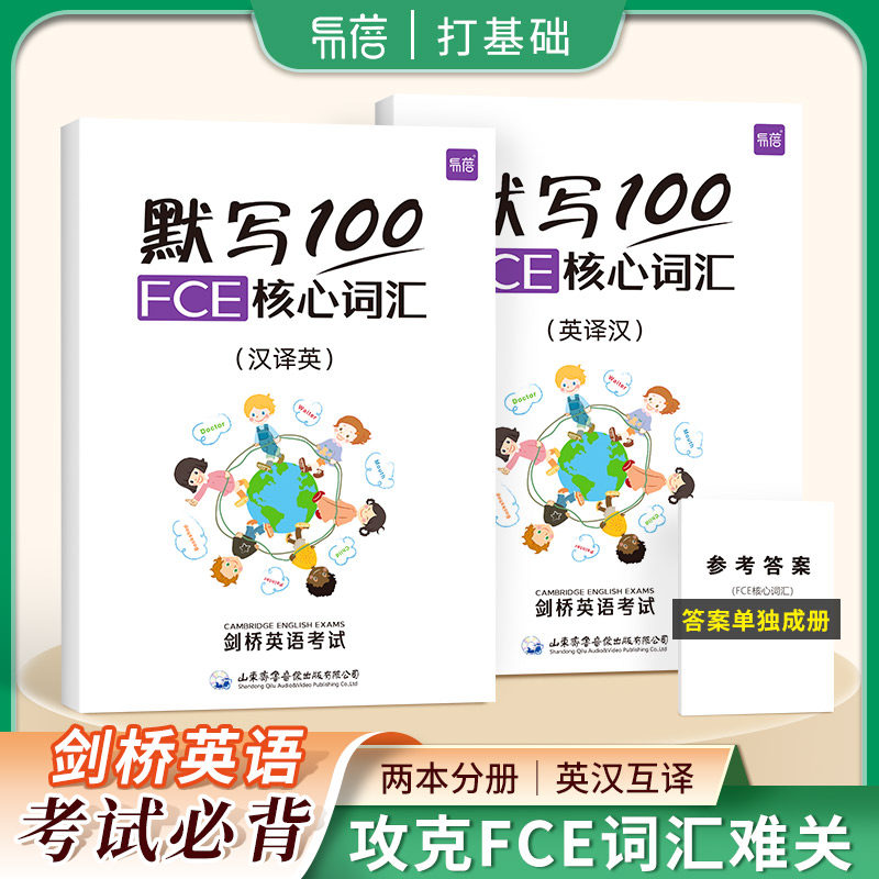 【英汉2本+独立答案】易蓓默写100剑桥通用考试FCE核心单词默写本使用感如何?