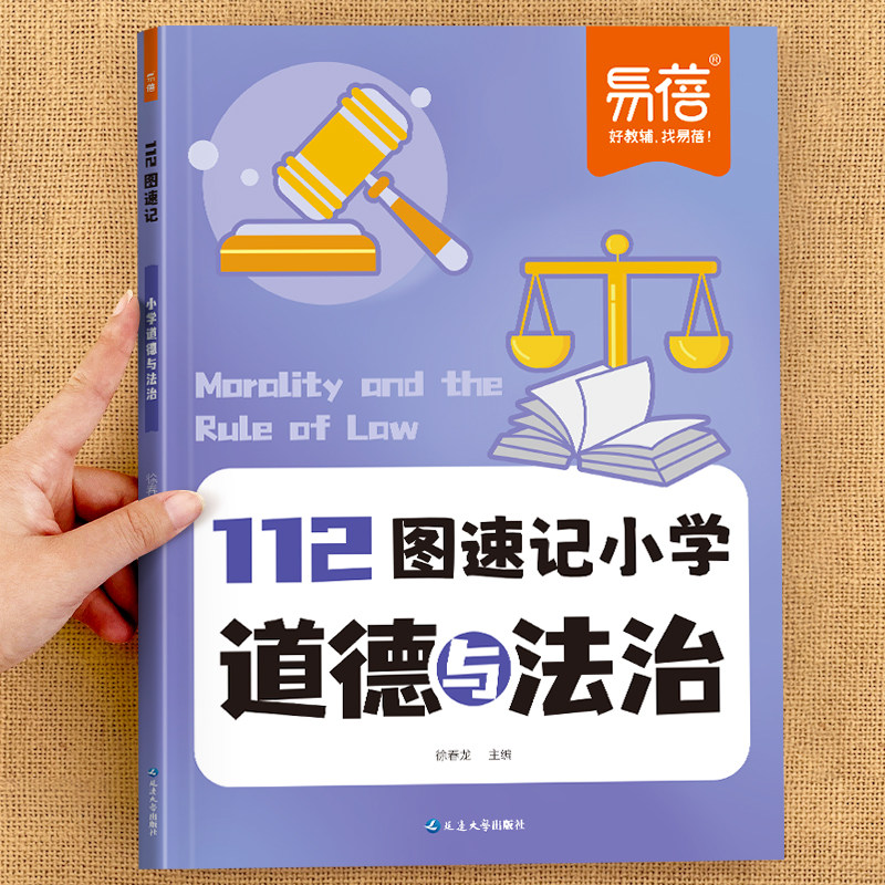 易蓓2026新版小学112图速记道法知识点道德与法治人教版知识点记忆同步新教材三四五六年级讲解思维导图串记道法知识点教辅书
