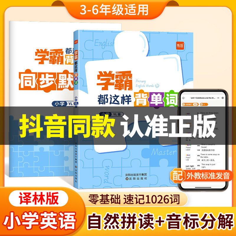 【易蓓】学霸都这样背单词译林版小学英语单词汇总表三四五六年级英语单词记背神器小学生你得这样背单词自然拼读音标词汇书怎么看?
