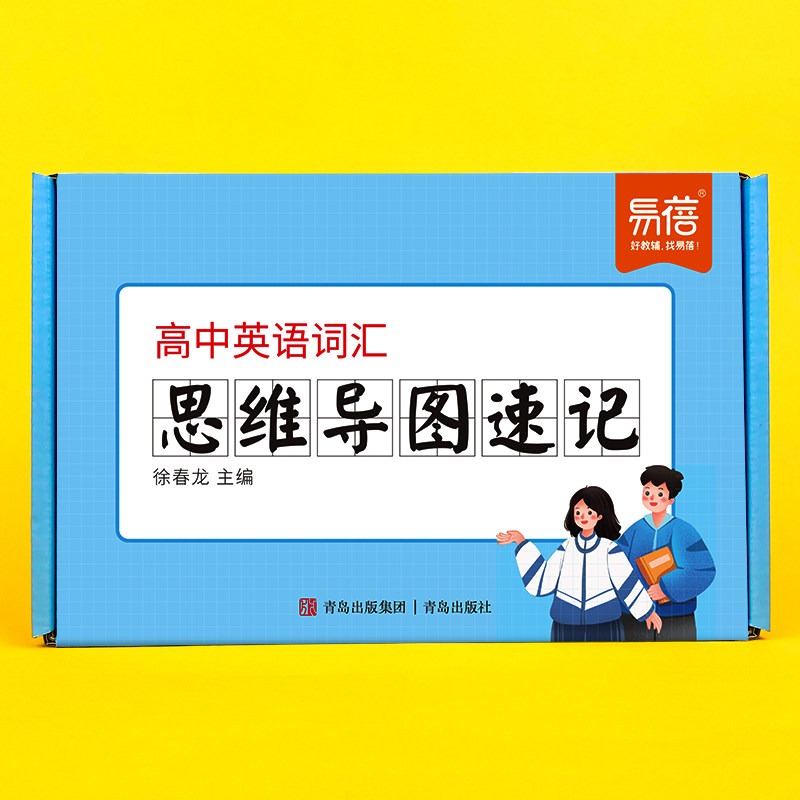 易蓓高中英语思维导图速记单词卡