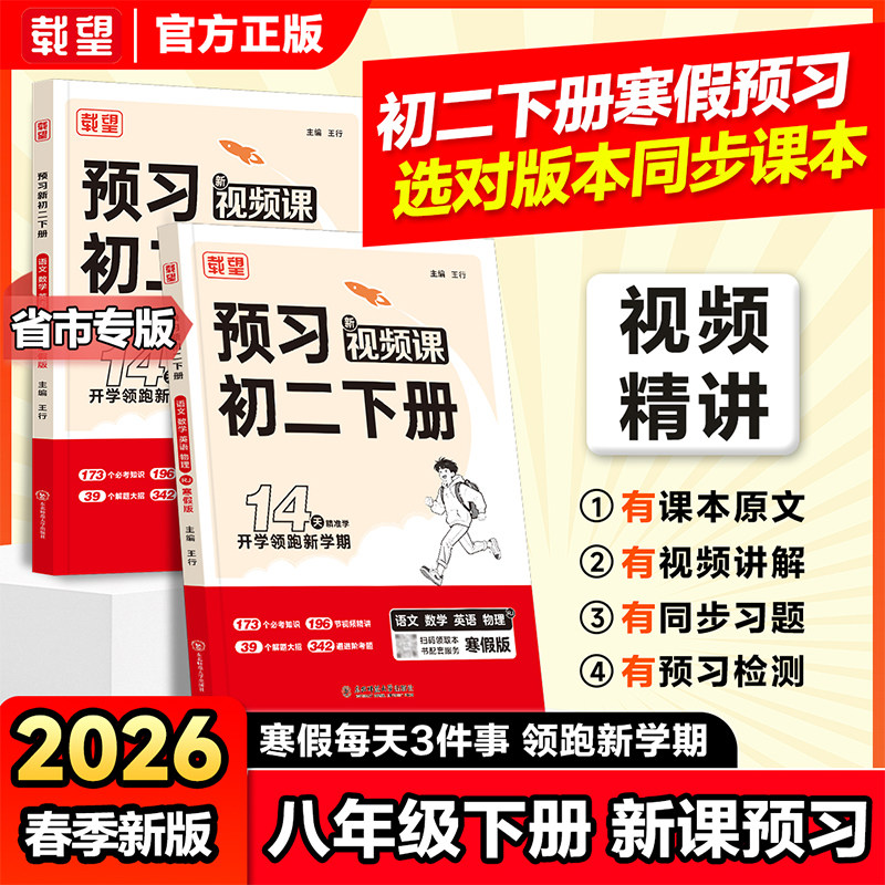 载望2026新预习初二下册人教版同步课本预备八年级寒假作业练习册预复习笔记衔接教材基础知识手册专项训练