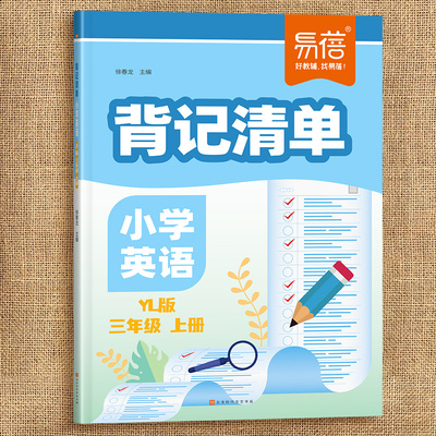 易蓓小学英语背记清单江苏译林版同步课本单词短语句型语法时态大全三四五六年级知识清单课堂笔记英语专项训练教材全解资料书
