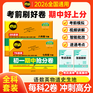 卷霸2026版 初中期中冲刺抢分卷初一二三七八九年级上下册语文数学英语政史地生全科复习提分必备练习题册必刷题模拟期末冲刺试卷