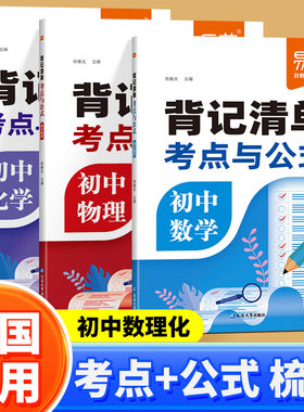 易蓓初中数学物理化学考点与公式背记清单七八九年级数学知识清单2026知识点归纳总结全套学霸笔记初一二三中考必备考点手册