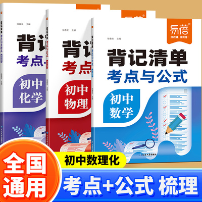 易蓓初中数学物理化学考点与公式背记清单七八九年级数学知识清单2025知识点归纳总结全套学霸笔记初一二三中考必备考点手册